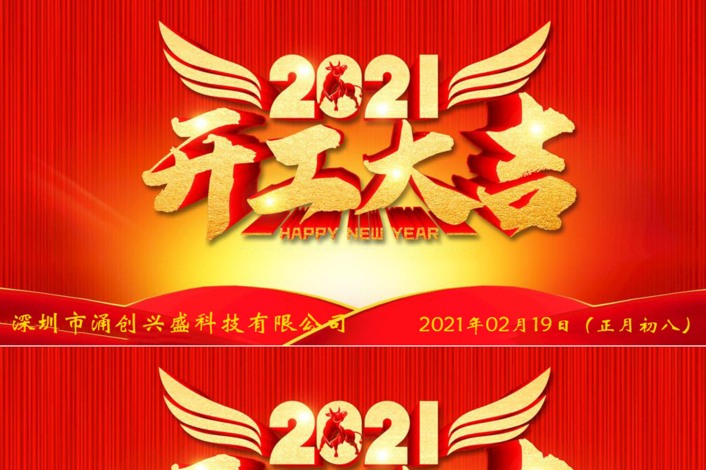 牛年大吉，生意興隆，公司已于2021年02月19日（正月初八）正式開工